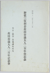 贈従三位羽倉荷田春満大人二百年祭記念 / Commemoration of the 200th Anniversary of the Great Scholar Kada no Azumamaro (Born to the Hakura Family) image