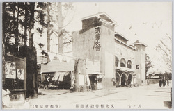 平和記念東京博覧会　其ノ七文化村特接演芸館(帝都帝京座) / (No. 7) Bunkamura Temporarily Built Entertainment Hall (Imperial Capital Teikyoza Theater) image