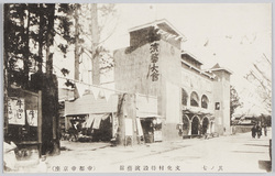 平和記念東京博覧会 其ノ七文化村特接演芸館(帝都帝京座) / (No. 7) Bunkamura Temporarily Built Entertainment Hall (Imperial Capital Teikyoza Theater) image