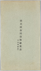 国立国会図書館絵葉書 / National Diet Library Picture Postcards (Former Akasaka Detached Palace)  image