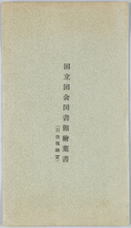 国立国会図書館絵葉書 / National Diet Library Picture Postcards (Former Akasaka Detached Palace) image