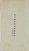 国立国会図書館絵葉書袋(旧赤坂離宮）/Envelope for PicturePostcards: National Diet Library Picture Postcard (Former Akasaka Detached Palace) image