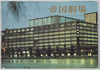 絵葉書袋　帝国劇場/Envelope for PicturePostcards:Imperial Theater image