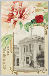 株式会社万世銀行新築記念 / Commemoration of the New Construction of  Mansei Bank, Co., Ltd. image