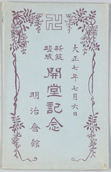 大正七年七月六日新築竣成開堂記念 明治会館 / Commemoration of the New Construction Completion and the Opening on July 6th, 1918, Meiji Kaikan Hall image