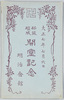 絵葉書袋　大正七年七月六日新築竣成開堂記念　明治会館/Envelope for PicturePostcards:Commemoration of the New Construction Completion and the Opening, Meiji Kaikan Hall image