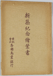 新築記念絵葉書 株式会社帝国商業銀行 / Picture Postcard, Commemorating the New Construction of the Imperial Bank of Commerce image