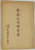 新築記念絵葉書　袋　株式会社帝国商業銀行/Envelope for Picture Postcard, Commemorating the New Construction of the Imperial Bank of Commerce image