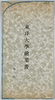 東洋大学絵葉書袋(八枚一組)/Envelope for PicturePostcard:Toyo University Picture Postcards (Set of Eight Postcards) image