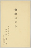 御絵はがき袋　東京九段坂上旅館松葉館/Envelope for Picture Postcards of the Japanese-Style Inn, Matsubakan, on the Top of Kudanzaka Hill, Tokyo image