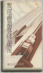 放送会館落成記念　日本放送協会 / Commemoration of the Completion of the Broadcasting Hall, Japan Broadcasting Corporation image