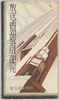 放送会館落成記念絵葉書　袋/Picture Postcards Commemorating the Completion of the Broadcasting Hall, Envelope image