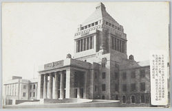 大日本帝国の大政を決する新議事堂 / The New Diet Building Where Policies of the Empire of Japan Were Decided image