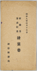 新庁舎落成記念絵葉書 神田郵便局 / Picture Postcards Commemorating the Completion of the New Building, Kanda Post Office image