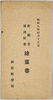 昭和九年四月十五日新庁舎落成記念絵葉書 袋　神田郵便局/Envelope for Picture Postcards:  Commemorating the Completion of the New Building on April 15th, 1934, Kanda Post Office image
