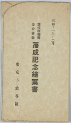 昭和十一年十二月区役所庁舎並公会堂落成記念 東京市渋谷区 / Commemorating the Completion of the Ward Office Building and Public Hall, in December 1936, Shibuyaku, Tokyoshi image