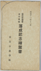 昭和十一年十二月区役所庁舎並公会堂落成記念 東京市渋谷区 / Commemorating the Completion of the Ward Office Building and Public Hall,  in December 1936, Shibuyaku, Tokyoshi image