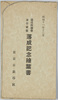 区役所庁舎並公会堂落成記念絵葉書 袋　東京市渋谷区/Envelope for Picture Postcards : Commemorating the Completion of the Ward Office Building and Public Hall, Shibuyaku, Tokyoshi image