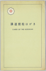 講道館絵はがき / Picture Postcard: Kodokan Judo Institute image