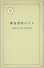 講道館絵はがき　袋/Envelope for Picture Postcard: Kodokan Judo Institute image