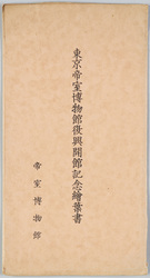 東京帝室博物館復興開館記念絵葉書 / Picture Postcards Commemorating the Opening of the Reconstructed Tokyo Imperial Household Museum image