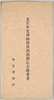 東京帝室博物館復興開館記念絵葉書袋　/Envelope for Picture Postcards: Commemorating the Opening of the Reconstructed Tokyo Imperial Household Museum image