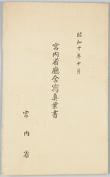 宮内省庁舎写真葉書 / Picture Postcards of the Ministry of the Imperial Household Building image