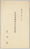 昭和十年十月宮内省庁舎写真葉書　袋/Picture Postcards of the Ministry of the Imperial Household Building in October 1935, Envelope image