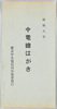 昭和八年中電絵はがき袋/Envelope for 1933 Chuden Picture Postcards image