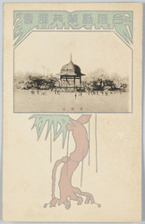 台湾勧業共進会,奏楽堂 / Taiwan Industrial Fair, Concert Hall image