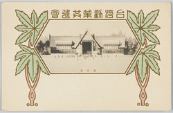 ｢台湾勧業共進会,蕃産館｣ / Taiwan Industrial Fair, Indigenous People's Products Pavilion image