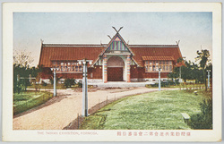 ｢台湾勧業共進会第二会場蕃俗館｣ / Taiwan Industrial Fair, Indigenous People’s Customs Pavilion in Site No. 2 image
