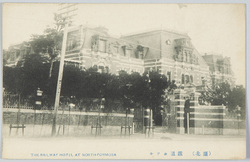 (台北)鉄道ホテル　THE　RAILWAY　HOTEL　AT　NORTH-FORMOSA / (Taipei) Railway Hotel image