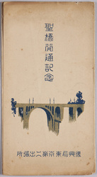 聖橋開通記念 / Commemoration of the Opening of the Hijiribashi Bridge image