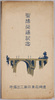 絵葉書袋　聖橋開通記念復興局東京第二出張所/Envelope for Picture Postcards: Commemoration of the Opening of the Hijiribashi Bridge, Reconstruction Agency Tokyo Second Branch Office  image