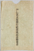 明治四十五年名古屋偕行社落成記念絵葉書　袋/Envelope for Picture Postcards Commemorating the Completion of the Building of Nagoya Kaikosha (Army Veterans Association) in 1912 image