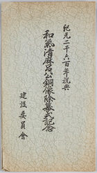 紀元二千六百年祝典和気清麻呂公銅像除幕式記念 / Celebration of the 2,600th Year after the Accession of the Emperor Jimmu : Commemoration of the Unveiling Ceremony of the Bronze Statue of Lord Wake no Kiyomaro image