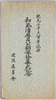 絵葉書 包 紀元二千六百年祝典和気清麻呂公銅像除幕式記念/Envelope for  Picture Postcards: Commemoration of the Unveiling Ceremony of the Bronze Statue of Lord Wake no Kiyomaro image