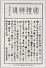 和気清麻呂公銅像篆額及撰文/Seal Script Framed and Inscription on the Bronze Statue of Lord Wake no Kiyomaro image