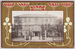 移転紀念明治大学商科大学新築校舎(神田錦町) / Commemoration of the Relocation of the Meiji University School of Commerce to the New Building (Kanda Nishikicho) image