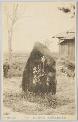 山形県新庄芭蕉翁の碑其一 / Monument of the Venerable Basho, Shinjo, Yamagataken (1) image