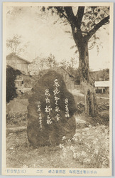 山形県新庄芭蕉塚芭蕉翁の碑其二 / Stone Monument Inscribed with a Haiku by the Venerable Basho, Shinjo, Yamagataken (2) image