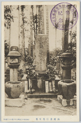 山鹿素行先生墓(東京市牛込区弁天町雲居山宗参寺) / Grave of Master Yamaga Soko (Unkyosan Sozanji Temple, Bentencho, Ushigomeku, Tokyoshi) image