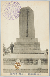 北米合衆国水師提督ペルリ紀念碑筆者伊藤公 / Monument Commemorating the Landing of Commodore Perry of the United States Navy, Inscribed with Calligraphy by Duke Ito image