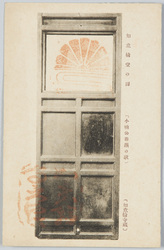 如意輪堂の扉〔小楠公箭鏃の歌〕〔吉野・如意輪寺蔵〕 / Door of the Nyoirindo Hall [Kusunoki Masatsura's Farewell Poem Written with an Arrowhead] [Nyoirinji Temple Collectio,Yoshino] image