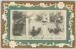 備中大谷教祖金光大神二代四神ノ御塚　四十年十月新築 / Gravestones of Konko Daijin, the Founder of Konkokyo, and Shijin-Sama, the Second Konko-Sama, Newly Constructed in November 1907, Otani, Bitchu image