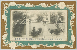 備中大谷教祖金光大神二代四神ノ御塚 四十年十月新築 / Gravestones of Konko Daijin, the Founder of Konkokyo, and Shijin-Sama, the Second Konko-Sama, Newly Constructed in November 1907, Otani, Bitchu image