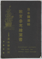 日本開港始教育参考絵葉 / Picture Postcard of the Opening of Japanese Ports for Educational Reference image