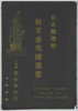 日本開港始教育参考絵葉書袋　/Envelope for Picture Postcards of the Opening of Japanese Ports for Educational Reference, Issued by Kaeikan, Kurihama image