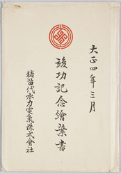 竣功記念絵葉書 猪苗代 / Picture Postcards Commemorating the Completion image